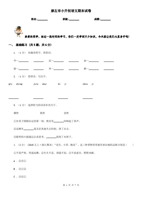 崇左市小升初语文期末试卷