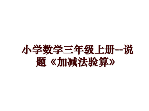 小学数学三年级上册--说题《加减法验算》