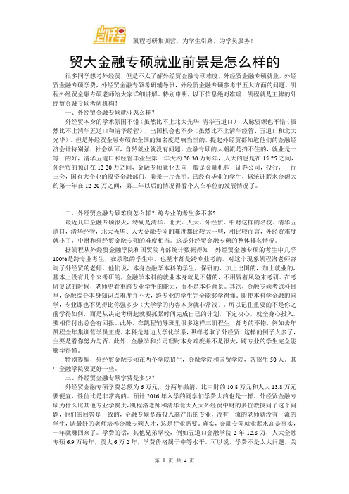 贸大金融专硕就业前景是怎么样的