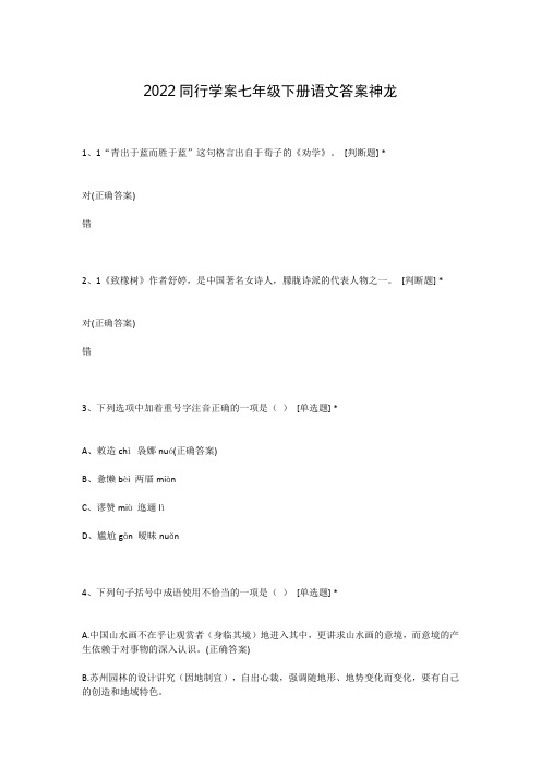 2022同行学案七年级下册语文答案神龙