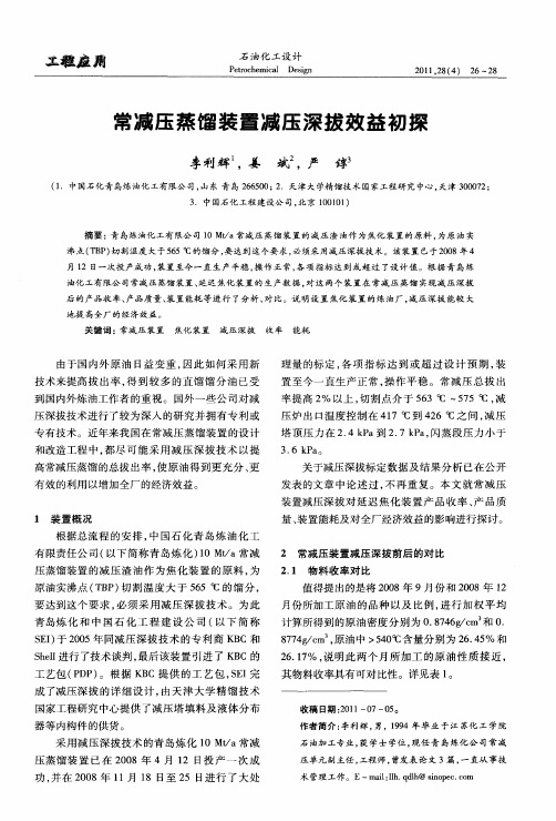 常减压蒸馏装置减压深拔效益初探