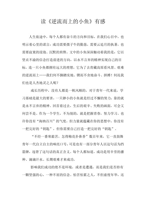 读《逆流而上的小鱼》有感