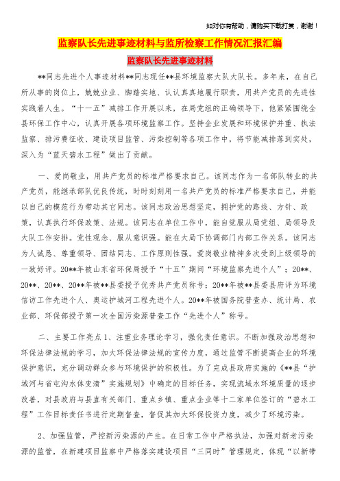 监察队长先进事迹材料与监所检察工作情况汇报汇编.doc