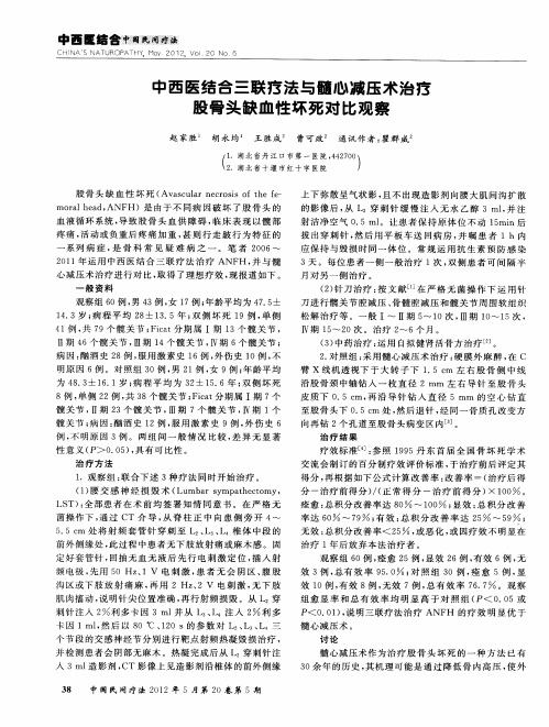 中西医结合三联疗法与髓心减压术治疗股骨头缺血性坏死对比观察