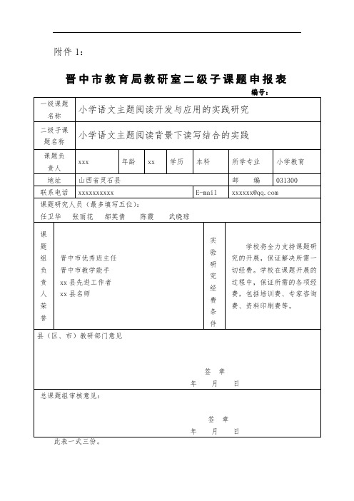xx市教育局教研室二级子课题申报表