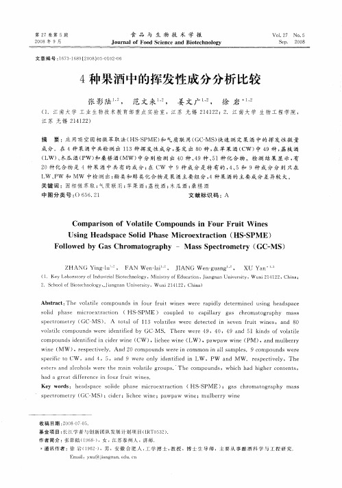 4种果酒中的挥发性成分分析比较