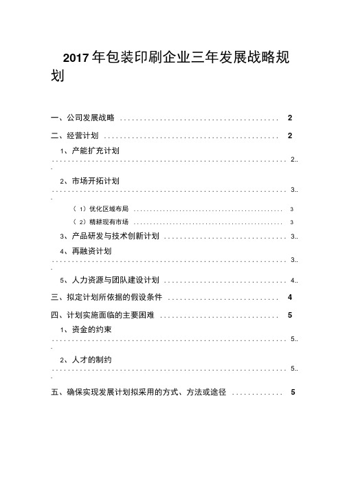 2017年包装印刷企业三年发展战略规划