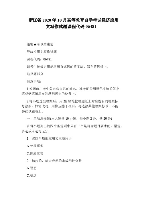 浙江省2020年10月高等教育自学考试经济应用文写作试题课程代码06481