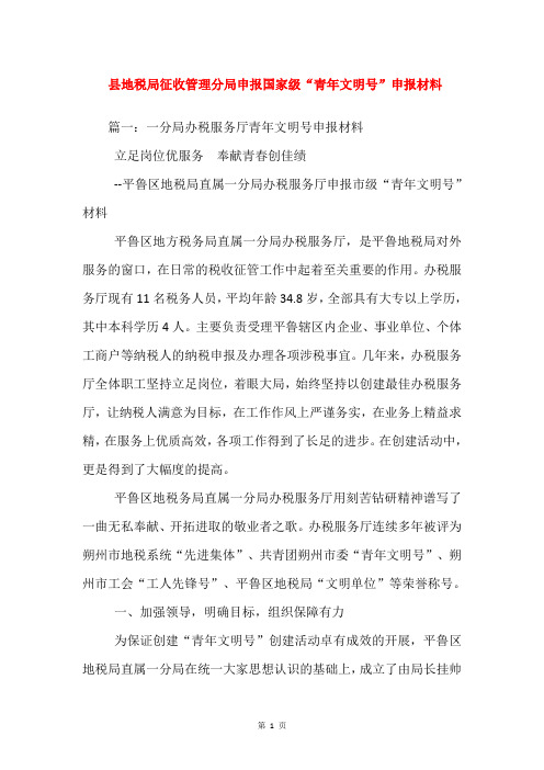 县地税局征收管理分局申报国家级“青年文明号”申报材料