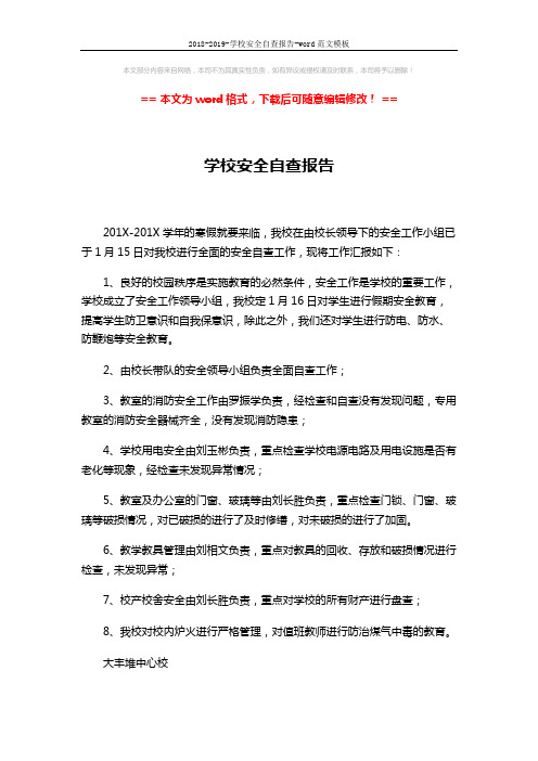 2018-2019-学校安全自查报告-word范文模板 (2页)