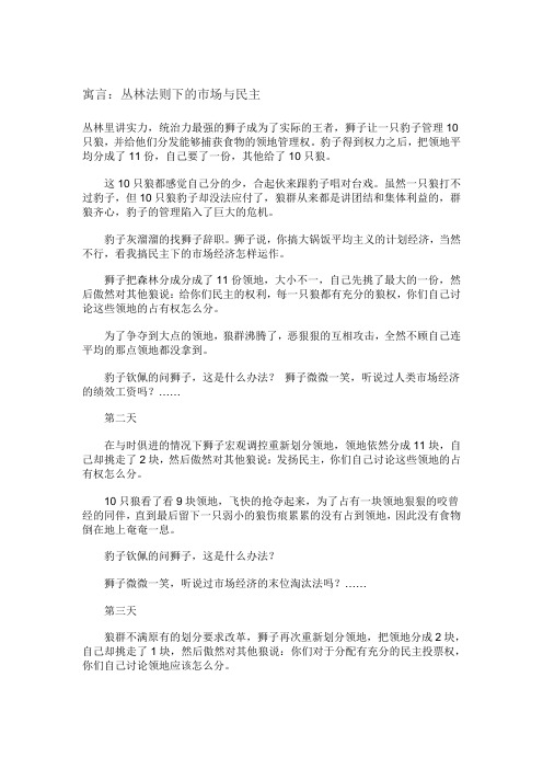 寓言丛林法则下的市场与民主