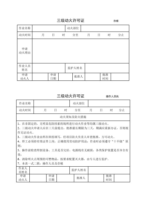 动火作业申请表(动火令)