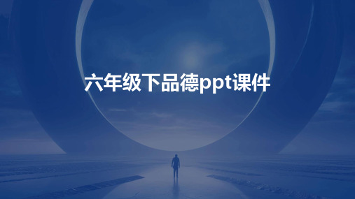 六年级下品德ppt课件ppt