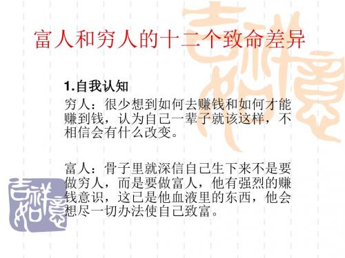 穷人富人的十二个差异-PPT精选文档
