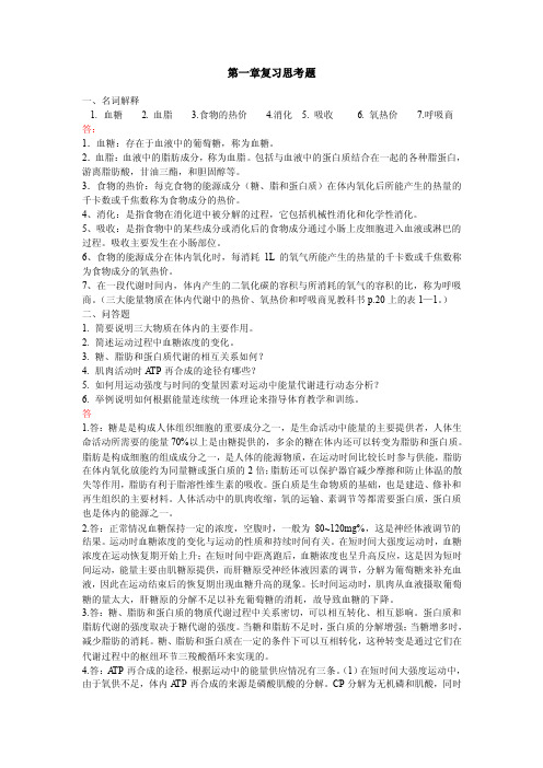 运动生理学复习思考题（1~8章）（完整版）