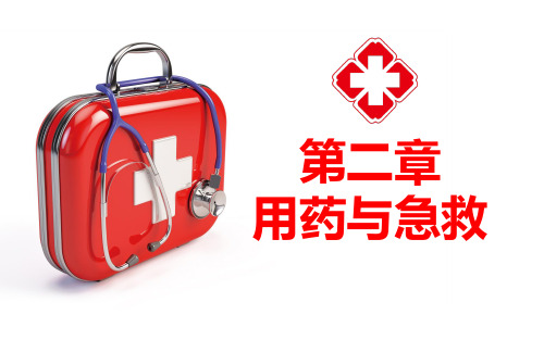 【精品课件】人教版生物八年级下册：8.2 用药与急救 课件(共42张ppt)