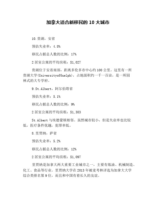 加拿大适合新移民的10大城市
