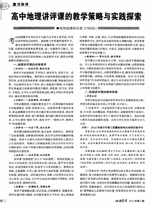 高中地理讲评课的教学策略与实践探索