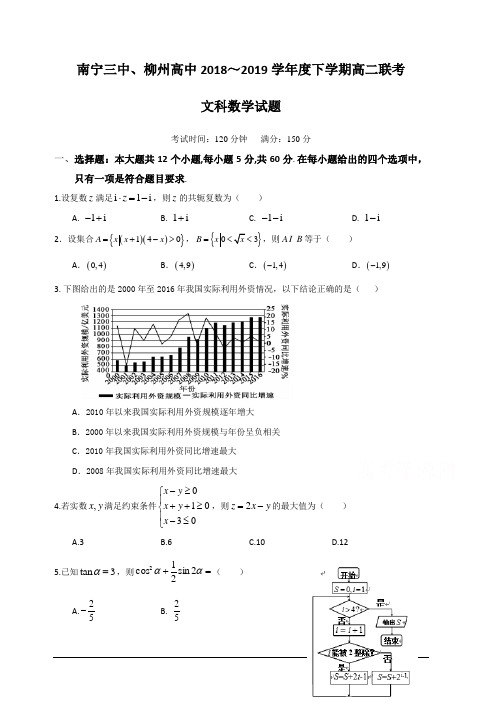 广西南宁市第三中学、柳州市高级中学2018-2019学年高二下学期联考(第三次月考)数学(文)试题含参考解析