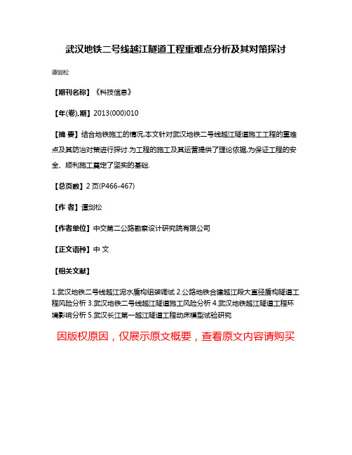 武汉地铁二号线越江隧道工程重难点分析及其对策探讨