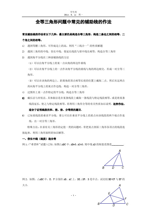 学生用：全等三角形问题中常见的8种辅助线的作法