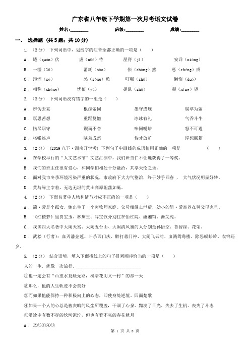 广东省八年级下学期第一次月考语文试卷