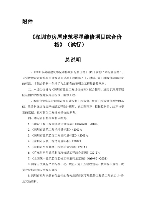 《深圳市房屋建筑零星维修项目综合价格》 试行 