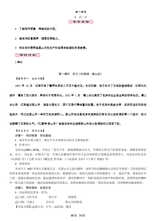 九年级(新版语文版)语文下册导学案 第1单元 1 词二首 第一课时 学习《忆秦娥