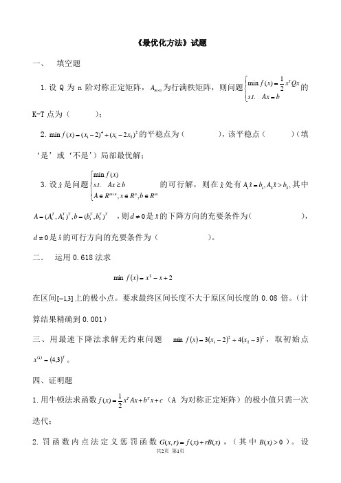 最优化方法试卷