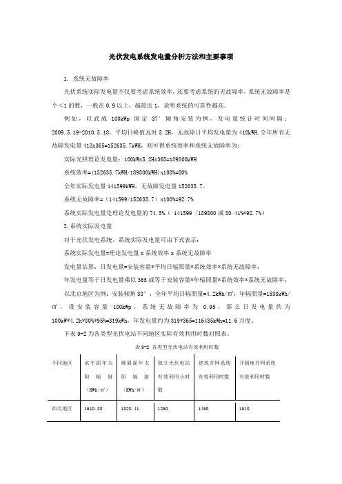 光伏发电系统发电量分析方法和主要事项