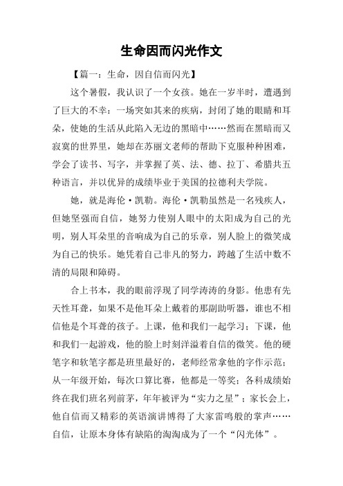 生命因而闪光作文