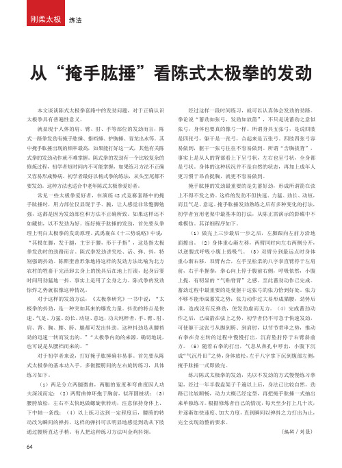 从“掩手肱捶”看陈式太极拳的发劲