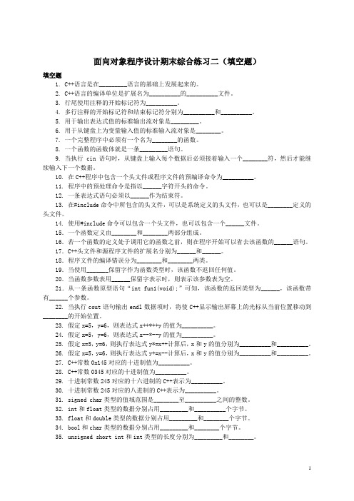 面向对象程序设计期末小抄(填空题)