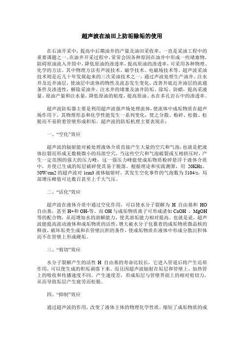超声波在油田上防垢除垢的使用