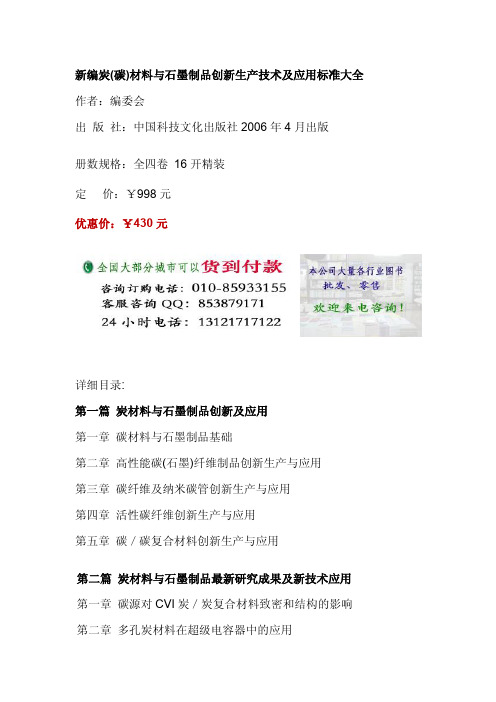 炭(碳)材料与石墨制品创新生产技术,碳材料应用标准大全