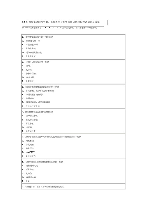 5C培训模拟试题与答案、重症医学专科资质培训班模拟考试试题与答案