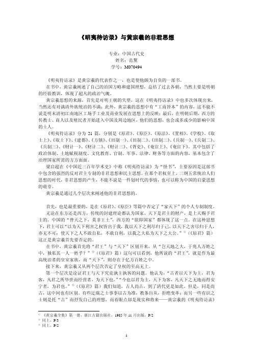 《明夷待访录》与黄宗羲的非君思想