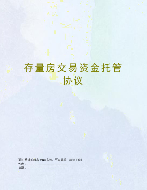 存量房交易资金托管协议
