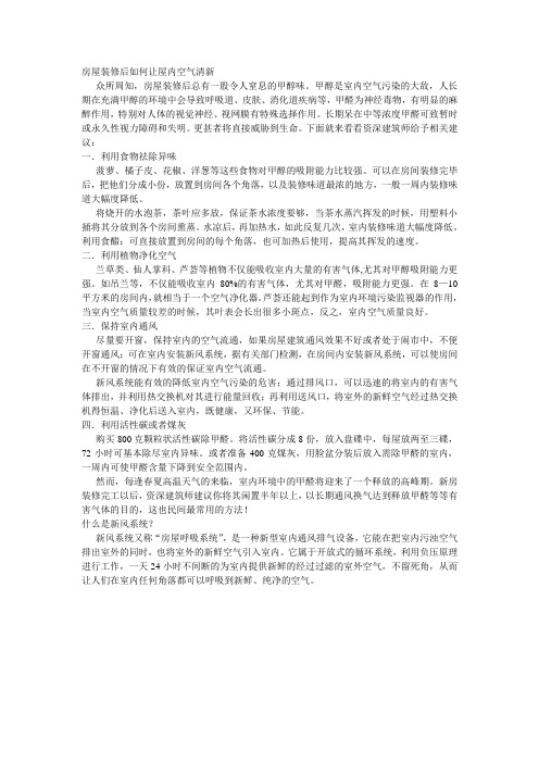 房屋装修后如何让屋内空气清新