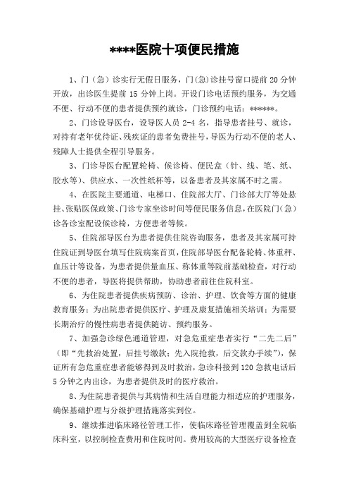 医院十项便民措施