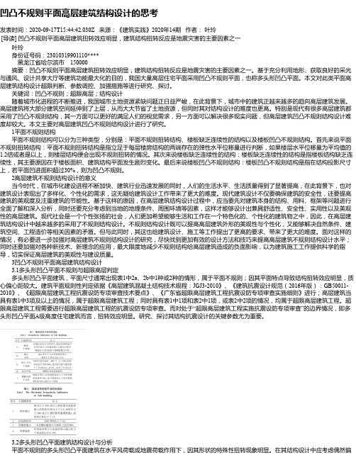 凹凸不规则平面高层建筑结构设计的思考