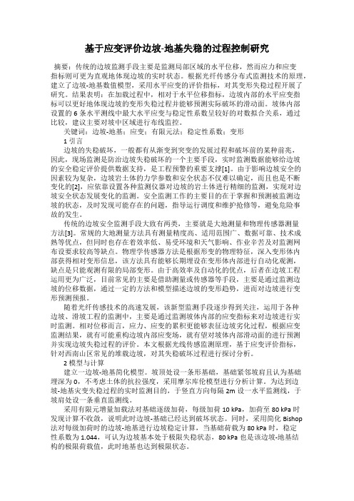 基于应变评价边坡-地基失稳的过程控制研究
