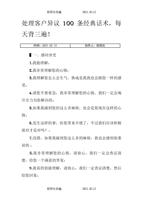 处理客户异议的100条经典话术之欧阳化创编
