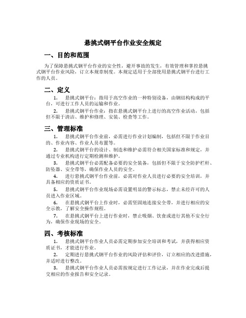 悬挑式钢平台作业安全规定