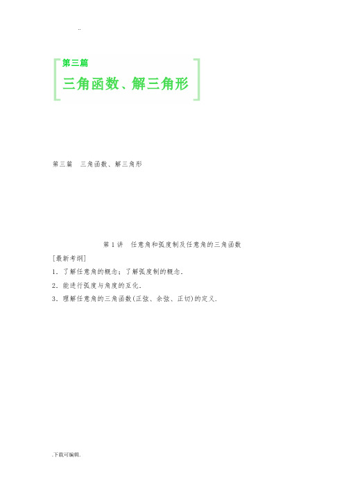 [创新设计_教师用书](人教A版_理科)2015届高考数学第一轮复习细致讲解练_第三篇_三角函数、解三角形