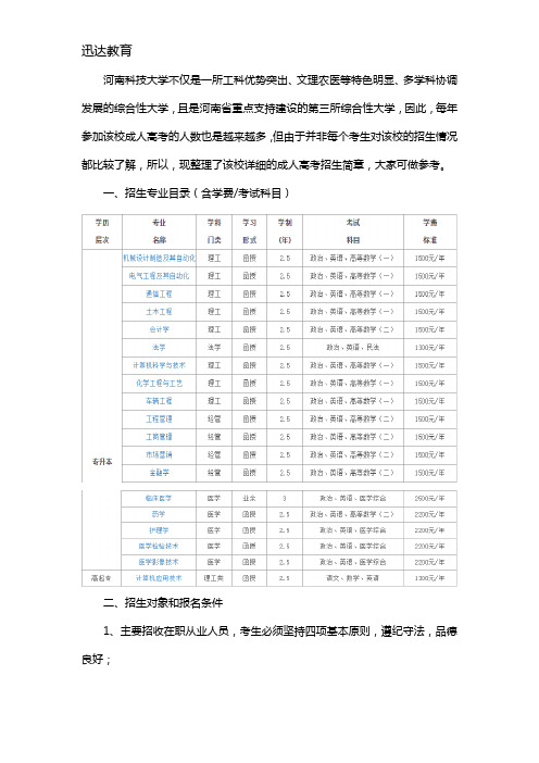 【成人高考】河南科技大学招生简章