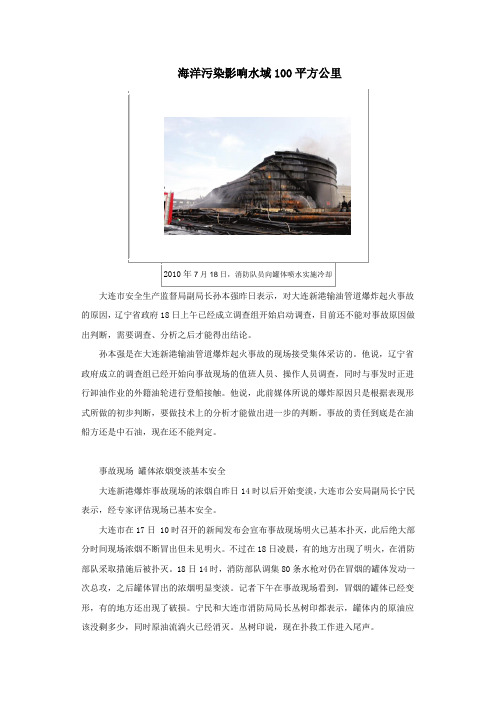 2010年7月16日中石油大连大孤山新港码头一条输油管道发生爆炸