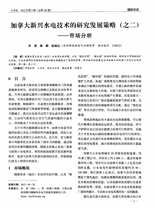 加拿大新兴水电技术的研究发展策略(之二)——市场分析