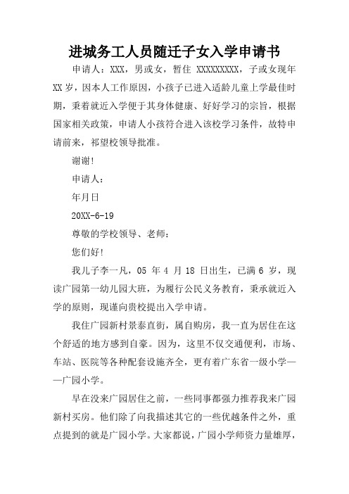 进城务工人员随迁子女入学申请书