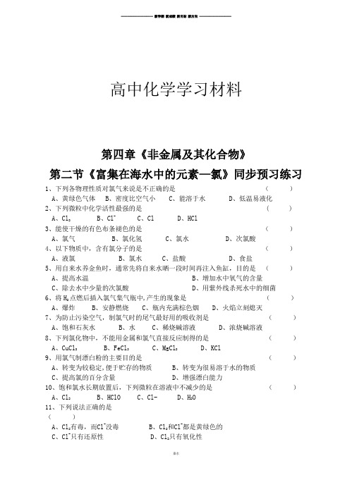 人教版高中化学必修一第四章《非金属及其化合物》第二节《富集在海水中的元素-氯》练习.docx